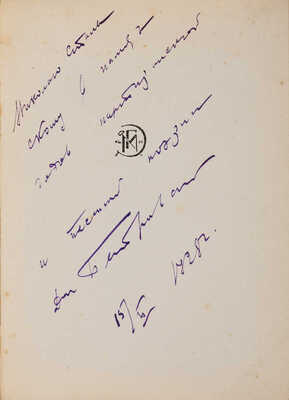 [Петровский Д.В., автограф] Петровский Д.В. Черноморская тетрадь: Стихи. [М.]: Издательство «Молодая гвардия», 1928.